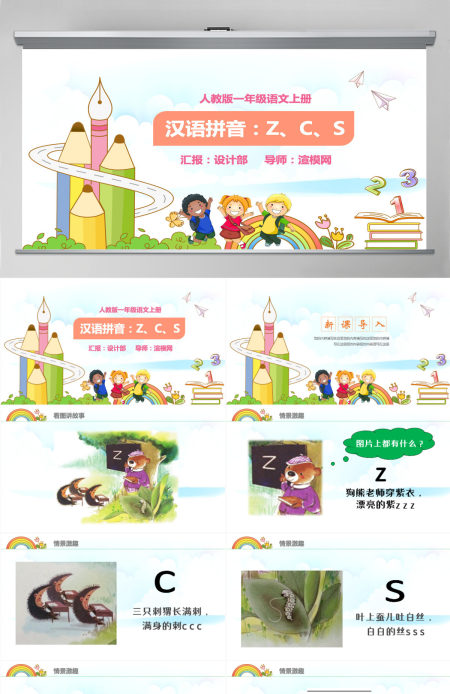 人教版小学一年级语文上册第二章汉语拼音(七):z、c、s(含配套教案)课件PPT 人教版小学一年级语文上册第二章汉语拼音(七):z、c、s(含配套教案)课件PPT
