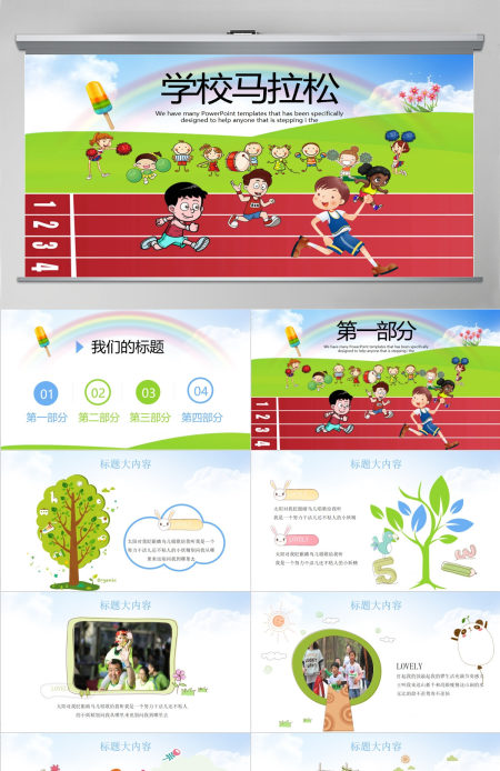 原创少儿马拉松比赛动态PPT封含PS-版权可商用