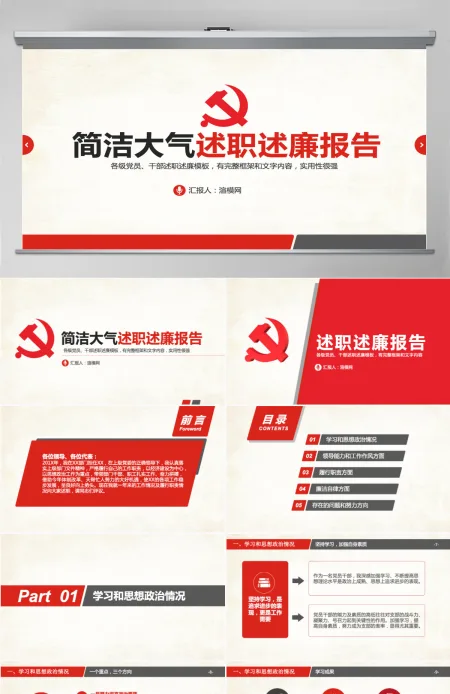 红色简约述职述廉报告PPT模板幻灯片 红色简约述职述廉报告PPT模板幻灯片