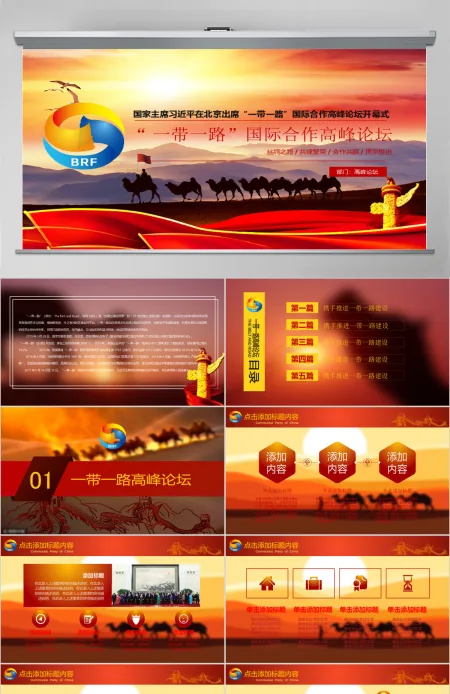 一带一路国际合作高峰论坛PPT模版