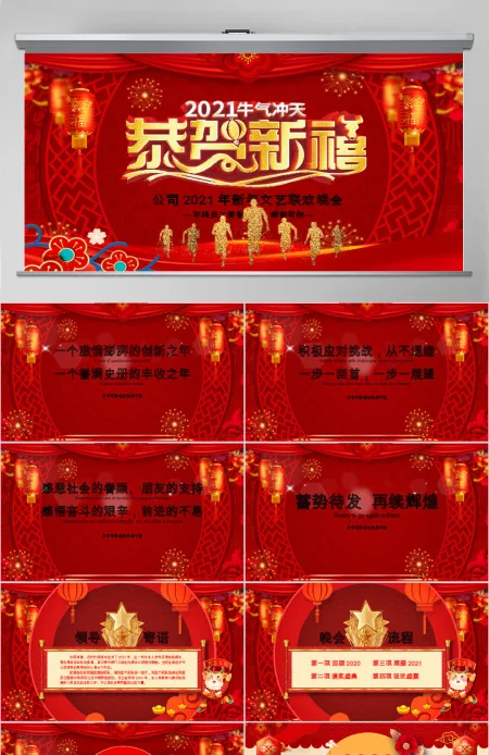 原创贺岁迎新春新年春节联欢晚会颁奖年会PPT-版权可商用 原创贺岁迎新春新年春节联欢晚会颁奖年会PPT-版权可商用