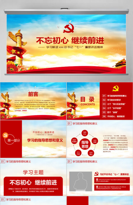 红色大气不忘初心继续前进ppt模板