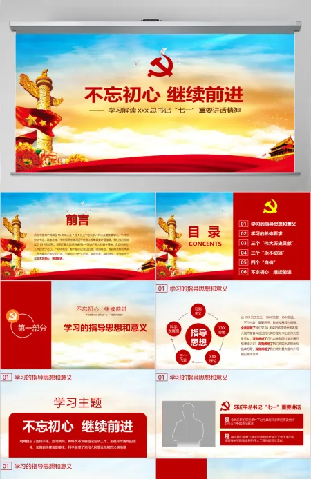 红色大气不忘初心继续前进ppt模板