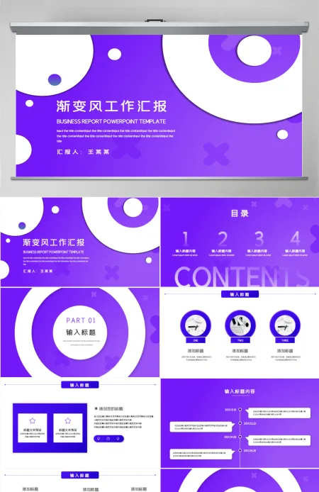 紫色渐变商务工作汇报PPT模板 紫色渐变商务工作汇报PPT模板