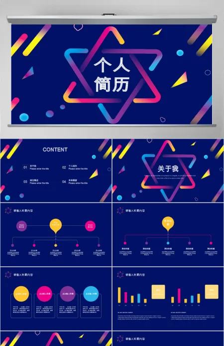 创意几何个人简历PPT模板 创意几何个人简历PPT模板
