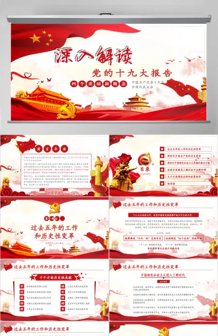 深入解读学习党的十九大报告PPT动态模板 深入解读学习党的十九大报告PPT动态模板