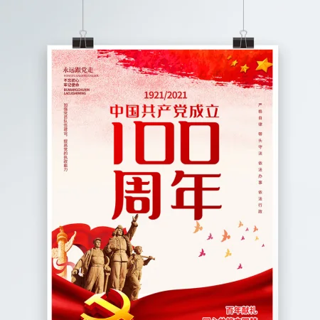 2021庆祝中国共产党建党100周年海报设计模板 2021庆祝中国共产党建党100周年海报设计模板