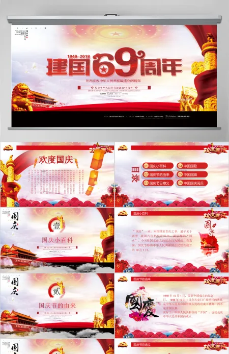 大气党建建国69周年国庆节十一PPT模板 大气党建建国69周年国庆节十一PPT模板