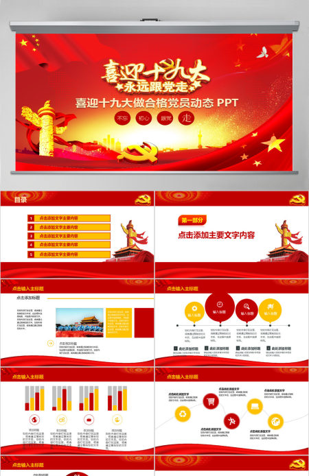 党委党政机关喜迎十九大动态PPT模板