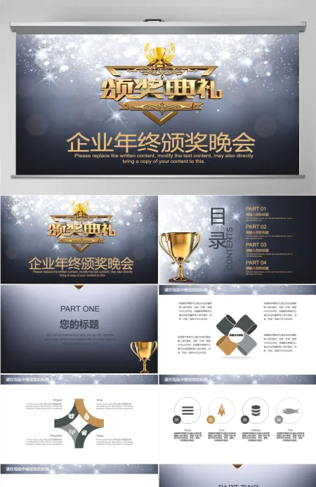 企业年终颁奖晚会ppt模板 企业年终颁奖晚会ppt模板