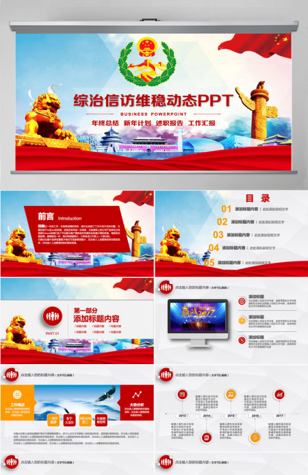 综治信访维稳信访办政府工作总结计划PPT