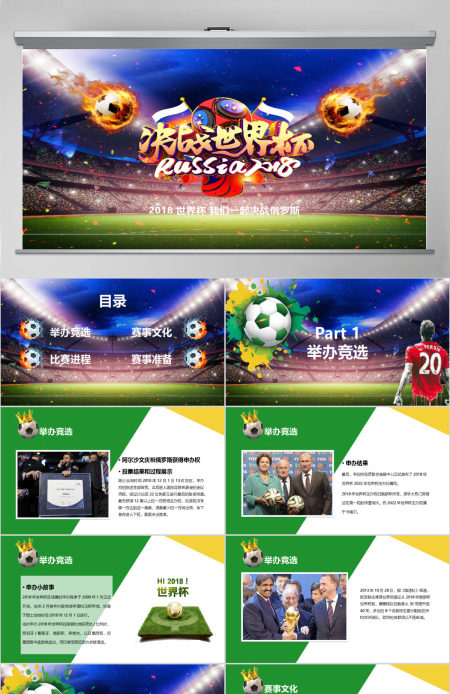 2018俄罗斯世界杯激情足球PPT模板