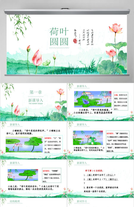 人教版小学一年级语文下册第四章课文：第十三课——荷叶圆圆（含配套教案）课件PPT