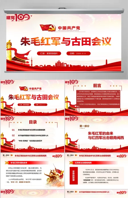 2021年庆祝中国共产党建党百年党课朱毛红军与古田会议红色简约党建风PPT-含讲稿
