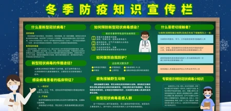 冬季防疫知识宣传栏疫情图片设计模板展板图片 冬季防疫知识宣传栏疫情图片设计模板展板图片