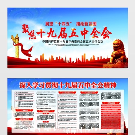聚焦十九届五中全会党建宣传展板宣传栏模板
