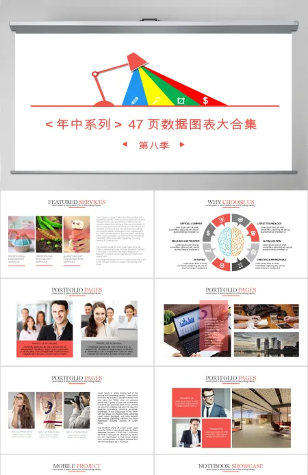 高端公司宣传计划总结关系列表数据图表合集 高端公司宣传计划总结关系列表数据图表合集