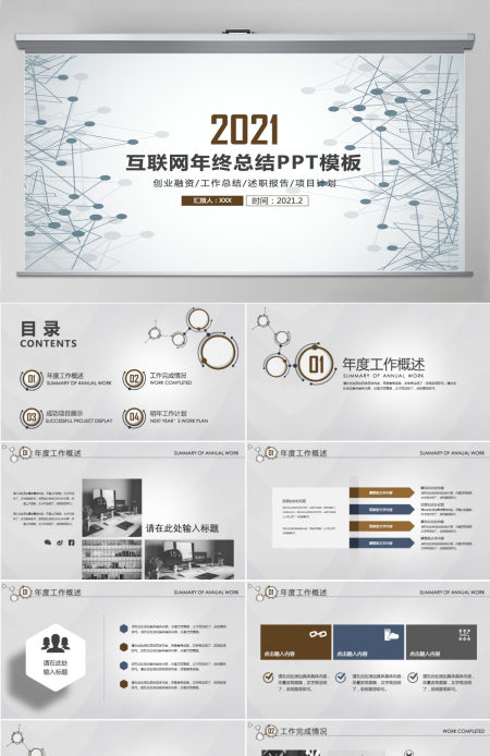 2021工作总结PPT科技简约风模板
