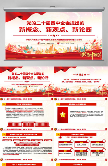 简洁精美党的二十届四中全会提出的新概念新观点新论断PPT党课课件-含讲稿 简洁精美党的二十届四中全会提出的新概念新观点新论断PPT党课课件-含讲稿