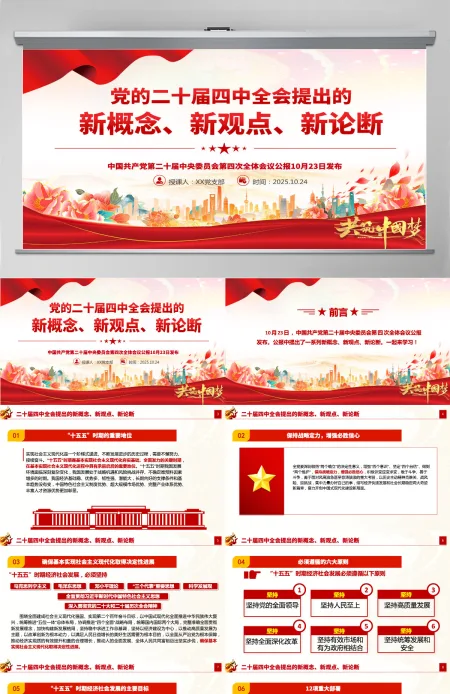 简洁精美党的二十届四中全会提出的新概念新观点新论断PPT党课课件-含讲稿 简洁精美党的二十届四中全会提出的新概念新观点新论断PPT党课课件-含讲稿