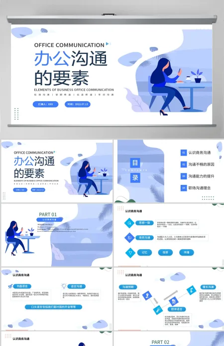 2022办公沟通的要素蓝色插画风企业办公有效沟通培训课件模板