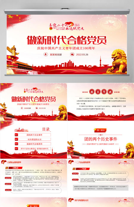 做新时代合格团员红色党政风喜迎二十大永远跟党走庆祝中国共产主义青年团成立100周年专题党课课件模板PPT-含讲稿