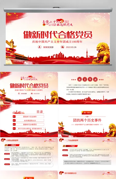 做新时代合格团员红色党政风喜迎二十大永远跟党走庆祝中国共产主义青年团成立100周年专题党课课件模板PPT-含讲稿
