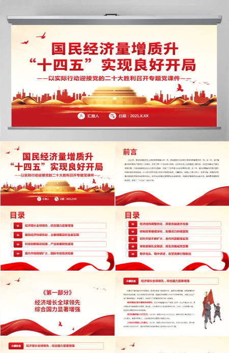 国民经济量增质升“十四五”实现良好开局红色大气以实际行动迎接党的二十大胜利召开专题党课课件PPT-含讲稿 国民经济量增质升“十四五”实现良好开局红色大气以实际行动迎接党的二十大胜利召开专题党课课件PPT-含讲稿