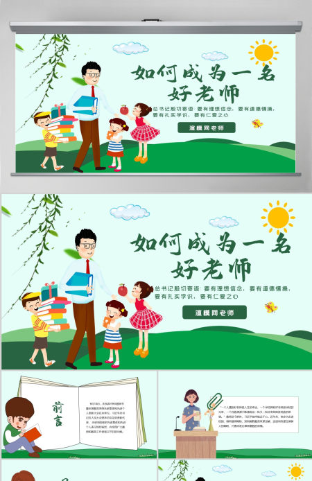 原创学校教师老师班主任教学经验交流如何成为好老师PPT-版权可商用 原创学校教师老师班主任教学经验交流如何成为好老师PPT-版权可商用