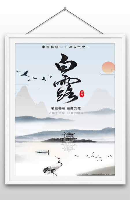 2022年白露节气海报传统节日海报