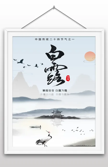 2022年白露节气海报传统节日海报