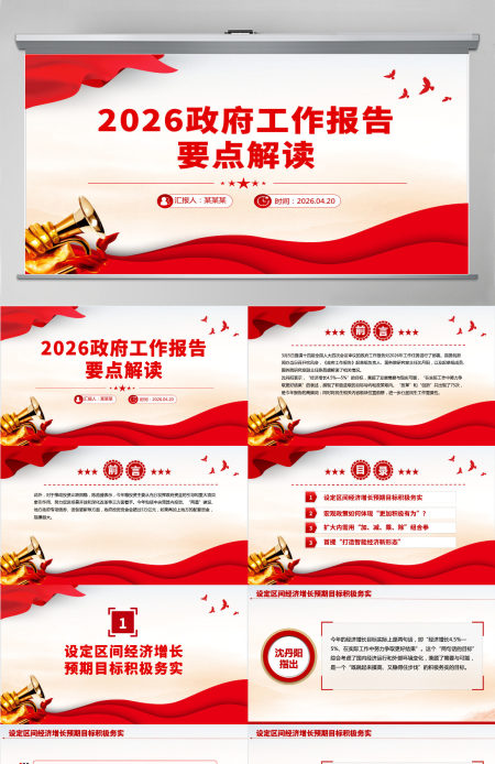 2026政府工作报告要点解读全国两会专题课件PPT-含讲稿 2026政府工作报告要点解读全国两会专题课件PPT-含讲稿