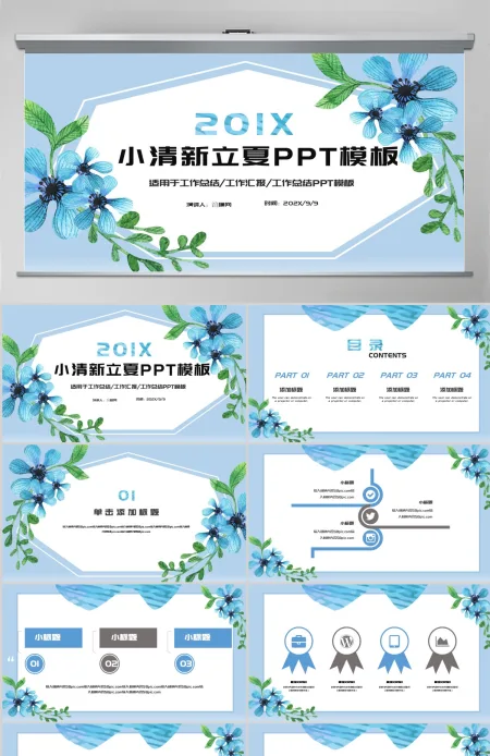 小清新立夏PPT模板