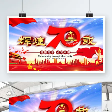 盛世华诞红色庆祝建国70周年展板 盛世华诞红色庆祝建国70周年展板