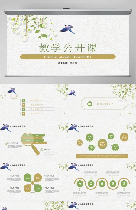 清新说课试讲公开课教学设计教育教学PPT