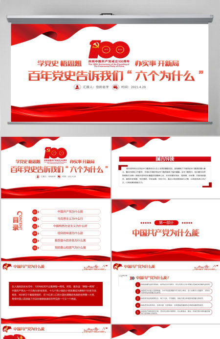 2021百年党史告诉我们六个为什么PPT建党百年学党史悟思想办实事开新局学习教育专题党课PPT模板