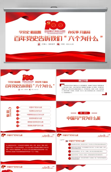 2021百年党史告诉我们六个为什么PPT建党百年学党史悟思想办实事开新局学习教育专题党课PPT模板