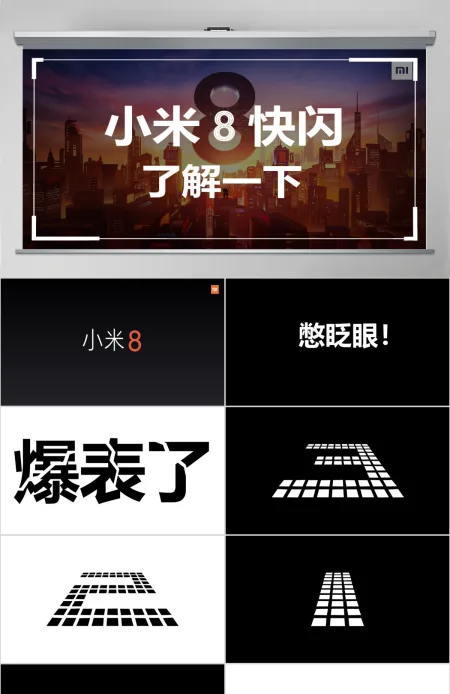 炫酷小米8发布会快闪动画PPT模板 炫酷小米8发布会快闪动画PPT模板