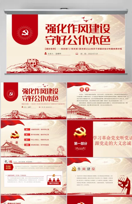 强化作风建设守好公仆本色党建风2022党员干部廉政培训专题授课课件模板PPT-含讲稿 强化作风建设守好公仆本色党建风2022党员干部廉政培训专题授课课件模板PPT-含讲稿
