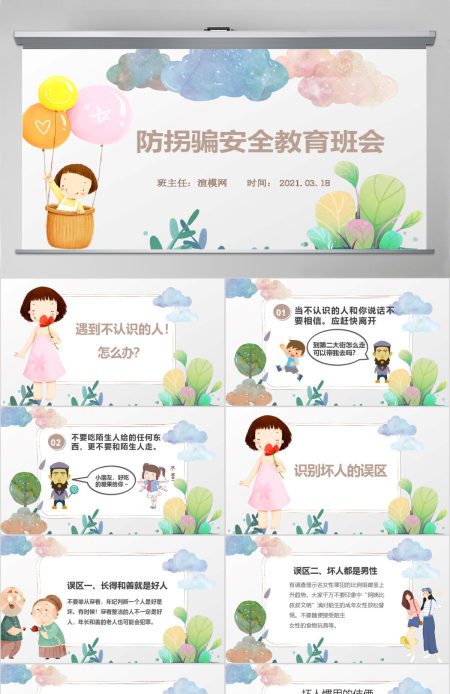 彩绘卡通儿童学校防拐骗安全教育主题班会PPT模版