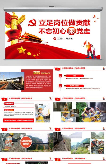 立足岗位做贡献不忘初心跟党走铁路PPT