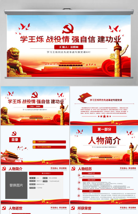 红色简洁学王烁战役情强自信建功业专题党课PPT-含讲稿