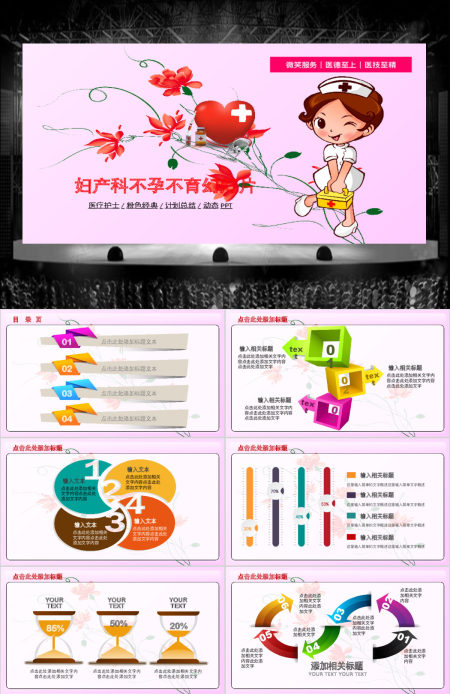 妇产科不孕不育医疗医院护士PPT模板幻灯片 妇产科不孕不育医疗医院护士PPT模板幻灯片
