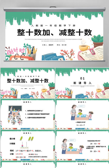 人教版小学一年级数学下册第六课：整十数加、减整十数（含配套教案）课件PPT