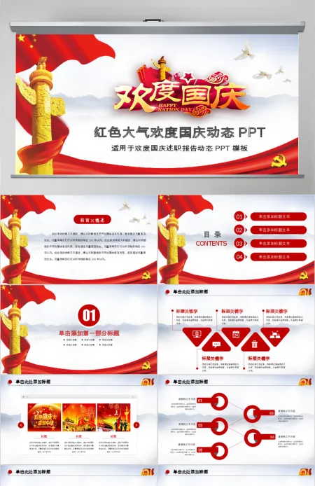 红色大气欢度国庆动态PPT 红色大气欢度国庆动态PPT