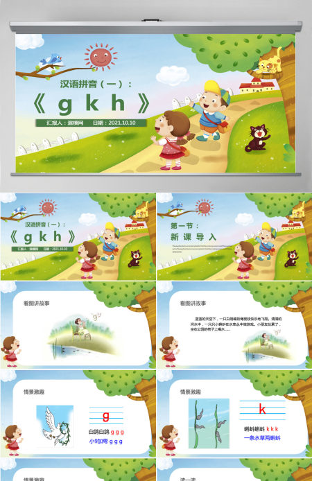 人教版小学一年级语文上册第二章汉语拼音（五）：g、k、h（含配套教案）课件PPT