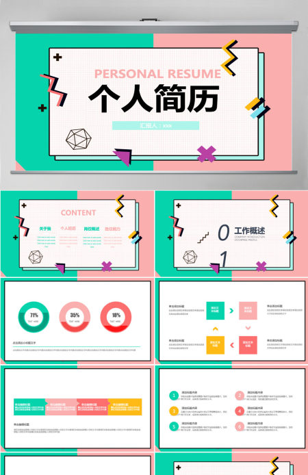 创意商务风求职个人简历PPT模板