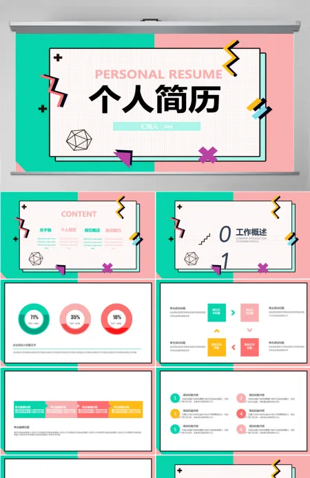 创意商务风求职个人简历PPT模板