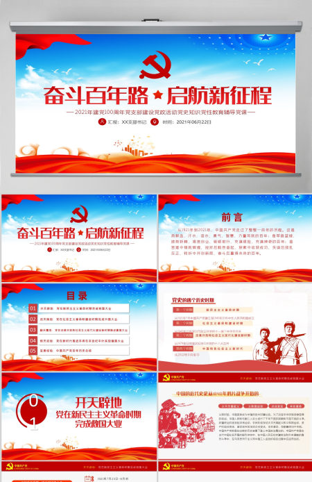 奋斗百年路启航新征程庆祝建党100周年七一建党节党员学习教育专题党课--含讲稿 奋斗百年路启航新征程庆祝建党100周年七一建党节党员学习教育专题党课--含讲稿