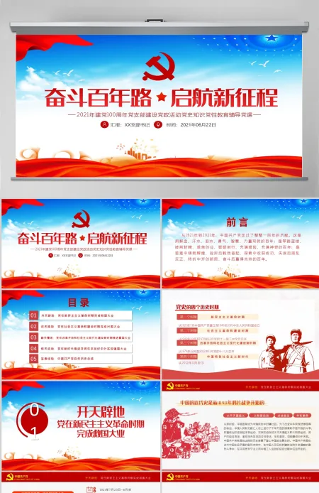 奋斗百年路启航新征程庆祝建党100周年七一建党节党员学习教育专题党课--含讲稿